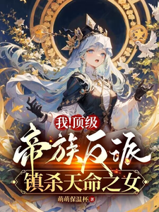 我!顶级帝族反派,镇杀天命之女