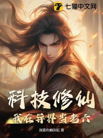 科技修仙:我在异界当老六