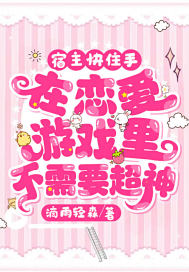 宿主快住手,在恋爱游戏里不需要超神!