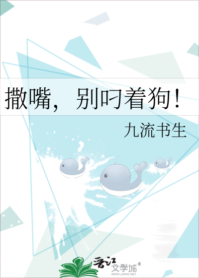 撒嘴,别叼着狗!