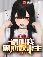 末世:请叫我黑心奴隶主