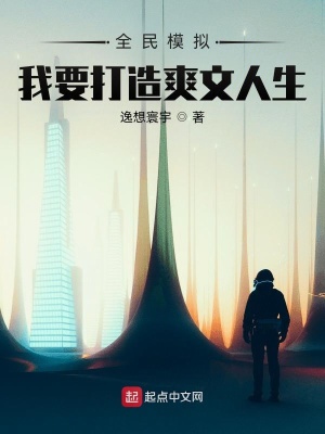 全民模拟:我要打造爽文人生