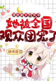 顶流闺女四岁半,她被全国观众团宠了