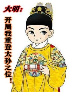 大明:开局重登太孙之位!