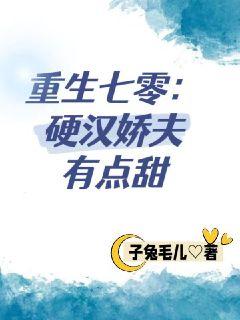 重生七零:硬汉娇夫有点甜