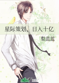 星际策划,日入十亿