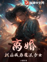 离婚,然后成为魔法少女