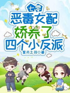 七零:恶毒女配娇养了四个小反派