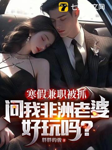 寒假兼职被抓,问我非洲老婆好玩吗?