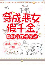 穿成恶女假千金,睁眼就在修罗场