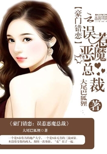 豪门错恋:误惹恶魔总裁