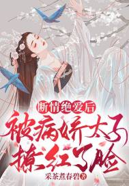 断情绝爱后,被病娇太子撩红了脸