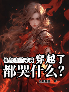 礼包你们不买,穿越了都哭什么?