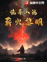 诡异山海:薪火黎明