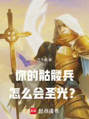 你的骷髅兵怎么会圣光？