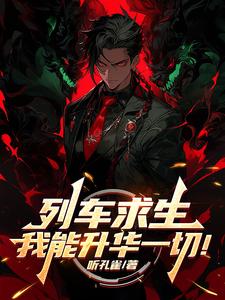 列车求生,我能升华一切!